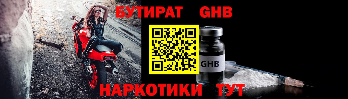 Бутират 1.4BDO  Вход с VPN  БУТИРАТ  Михайловка 